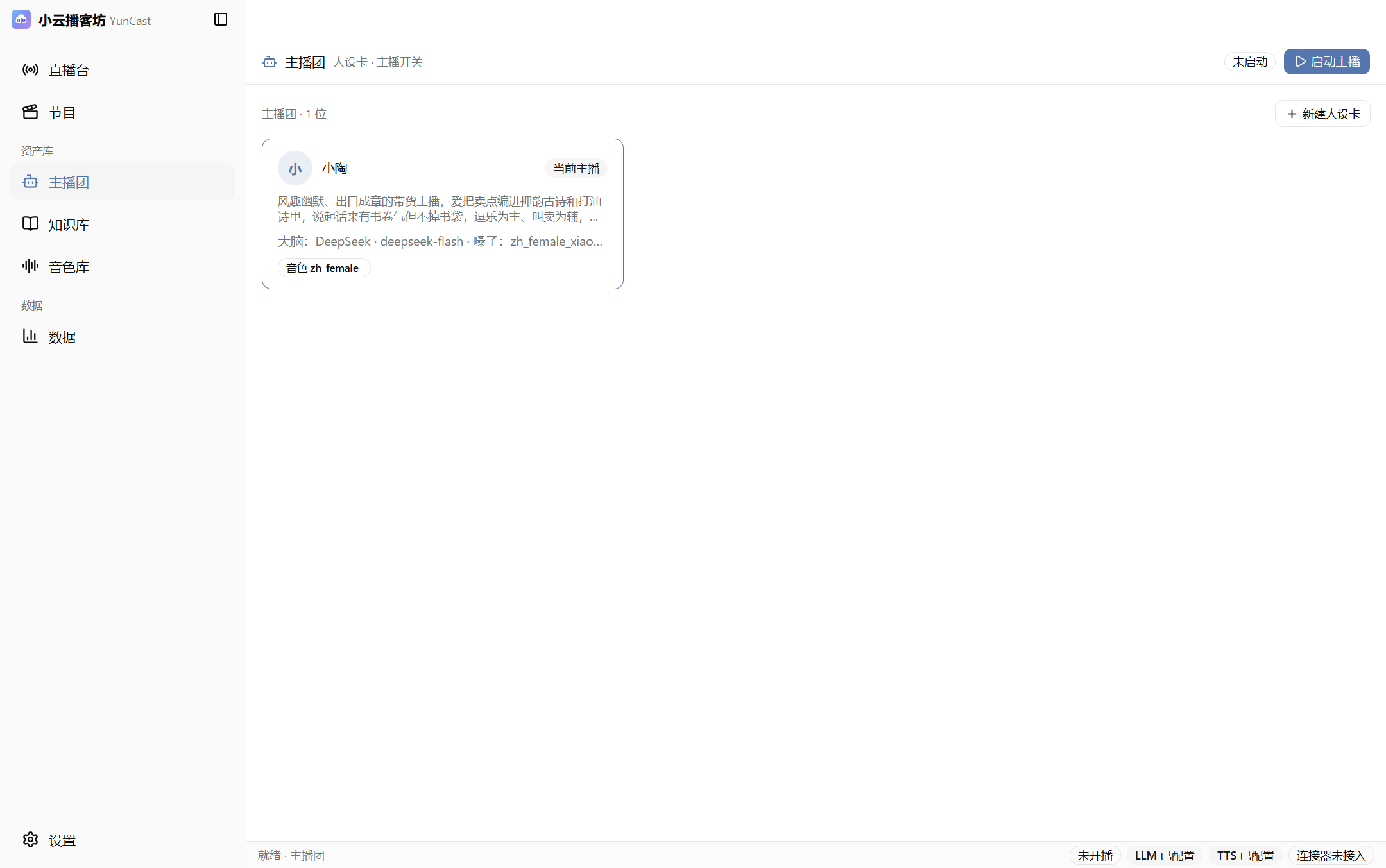 主播团